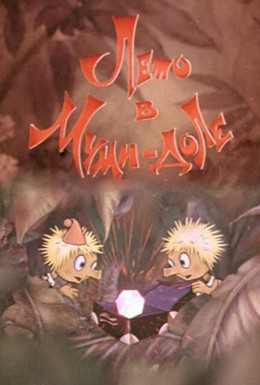 Постер фильма Муми-дол: Лето в Муми-доле (1981)