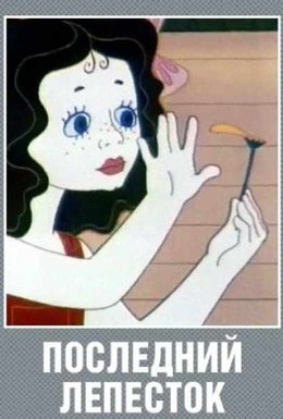 Постер фильма Последний лепесток (1977)