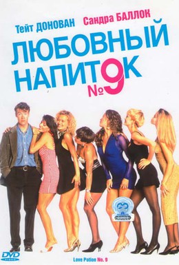 Постер фильма Любовный напиток №9 (1992)