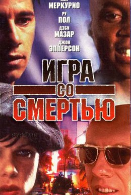 Постер фильма Игра со смертью (1996)