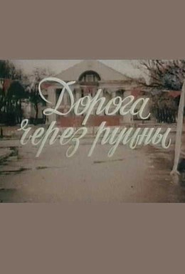 Постер фильма Дорога через руины (1989)