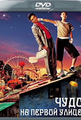 Постер фильма Чудо на 1-й улице (2007)