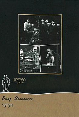 Постер фильма Чугун (1964)