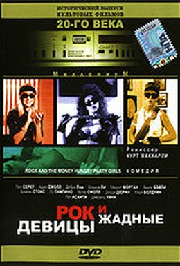 Постер фильма Рок и жадные девицы (1988)