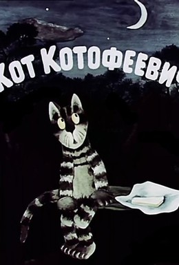 Постер фильма Кот Котофеевич (1981)