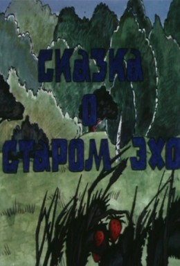 Постер фильма Сказка о старом эхо (1989)