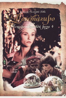 Постер фильма Фантагиро, или Пещера золотой розы 4 (1991)