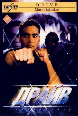 Постер фильма Драйв (1997)