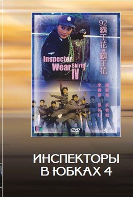 Постер фильма Лучший отряд 4 (1992)