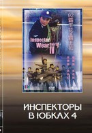 Лучший отряд 4 (1992)