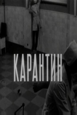 Постер фильма Карантин (1968)