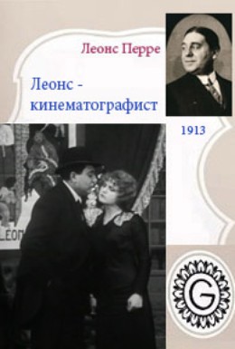 Постер фильма Леонс-кинематографист (1913)