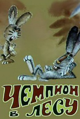Постер фильма Чемпион в лесу (1977)