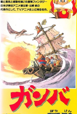 Постер фильма Приключения Гамбы (1975)