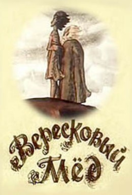 Постер фильма Вересковый мед (1974)