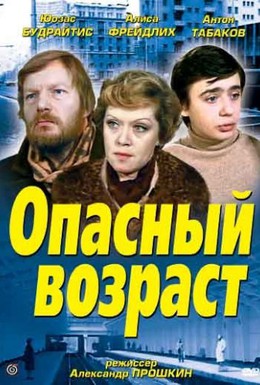 Постер фильма Опасный возраст (1981)