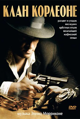 Постер фильма Клан Корлеоне (2007)