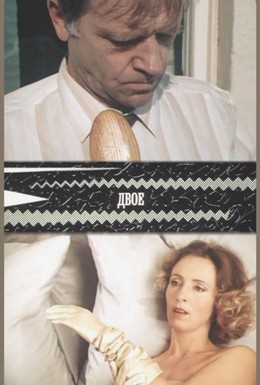 Постер фильма Двое (1987)