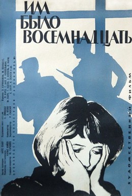 Постер фильма Им было восемнадцать (1965)