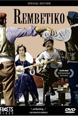 Постер фильма Рембетико (1983)