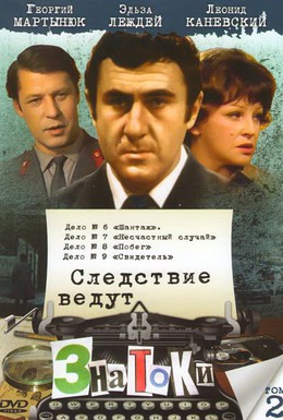 Постер фильма Следствие ведут знатоки: Побег (1973)