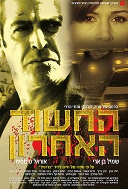 Постер фильма Последний подозреваемый (2005)