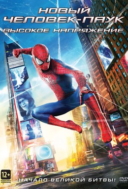 Постер фильма Новый Человек-паук: Высокое напряжение (2014)