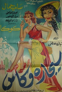 Постер фильма Стакан и сигарета (1955)