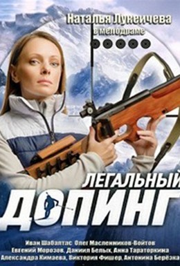 Постер фильма Легальный допинг (2013)