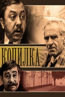 Постер фильма Копилка (1980)