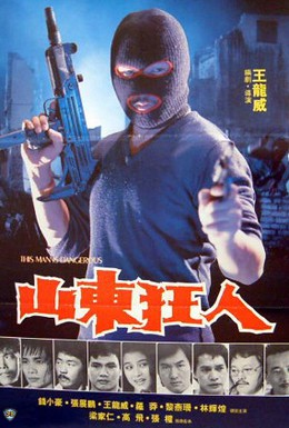 Постер фильма Этот человек опасен (1985)