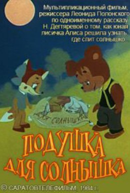 Постер фильма Подушка для Солнышка (1984)
