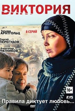 Постер фильма Виктория (2012)