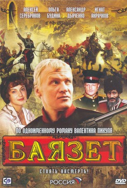 Постер фильма Баязет (2003)