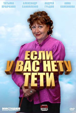 Постер фильма Если у Вас нету тети (2008)