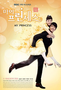 Постер фильма Моя принцесса (2011)