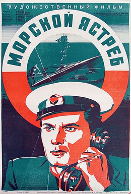 Постер фильма Морской ястреб (1941)