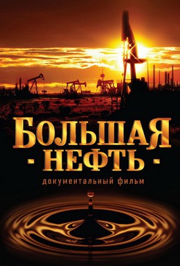 Постер фильма Большая нефть (2008)
