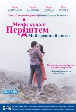 Постер фильма Мой грешный ангел (2012)