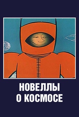 Постер фильма Новеллы о космосе (1973)