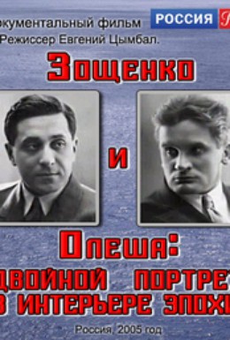 Постер фильма Зощенко и Олеша: двойной портрет в интерьере эпохи (2005)