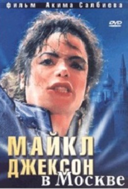 Постер фильма Майкл Джексон в Москве (2009)