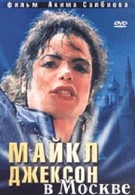 Майкл Джексон в Москве (2009)