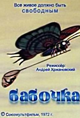 Постер фильма Бабочка (1972)