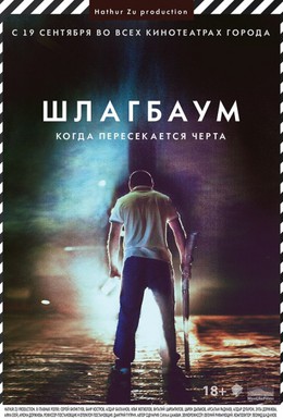 Постер фильма Шлагбаум (2013)