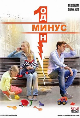 Постер фильма Минус один (2014)