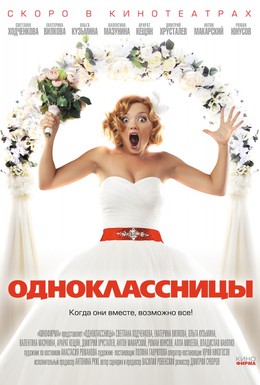 Постер фильма Одноклассницы (2016)