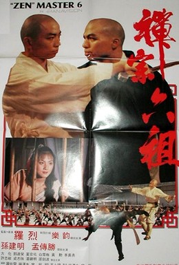Постер фильма Шестой мастер Дзен (1987)