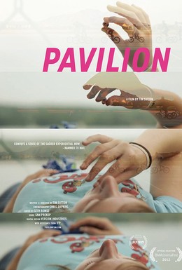 Постер фильма Павильон (2012)