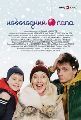 Постер фильма Новогодний папа (2015)